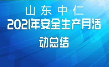 6月兒童綜合素質(zhì)測(cè)試儀廠家安全生產(chǎn)月培訓(xùn)進(jìn)行中-落實(shí)安全責(zé)任，推動(dòng)安全發(fā)展