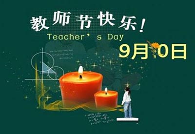 9.10教師節(jié)兒童綜合素質(zhì)測(cè)評(píng)系統(tǒng)獻(xiàn)禮教師節(jié)，致敬可愛(ài)的園丁